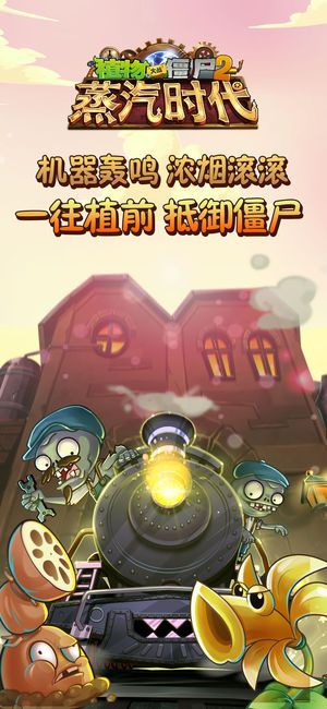 植物大战僵尸2蒸汽世界钻石金币版下载图片1