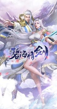 碧海情剑手游图1