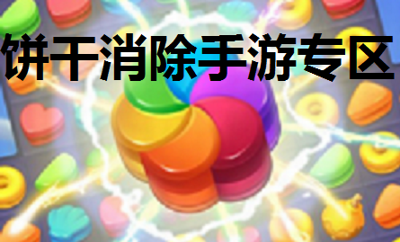 饼干消除手游专区