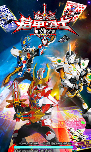 铠甲勇士拆包对战安卓版图1