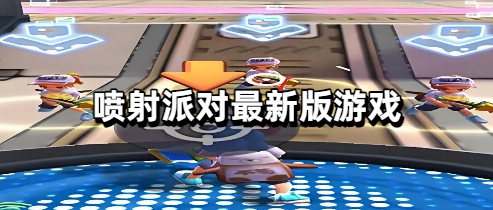 喷射派对最新版游戏