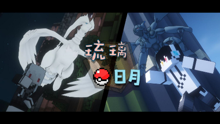 我的世界琉璃日月宝可梦2022手机版下载  v2.1.10.164788图3