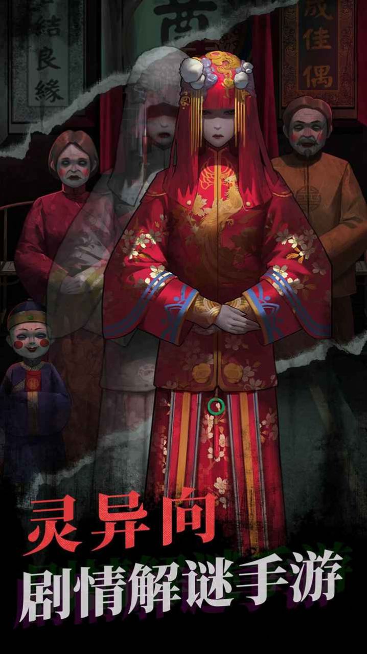 纸嫁衣4ios苹果最新版  1.0图4