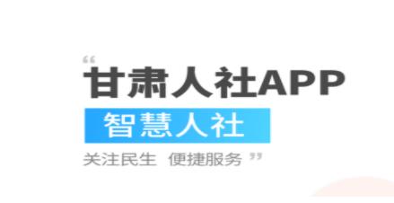 甘肃人社认证app合集