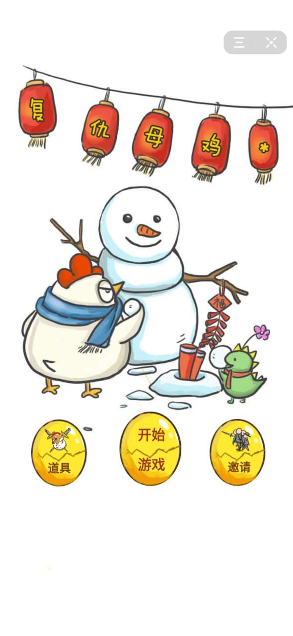 复仇母鸡游戏图3