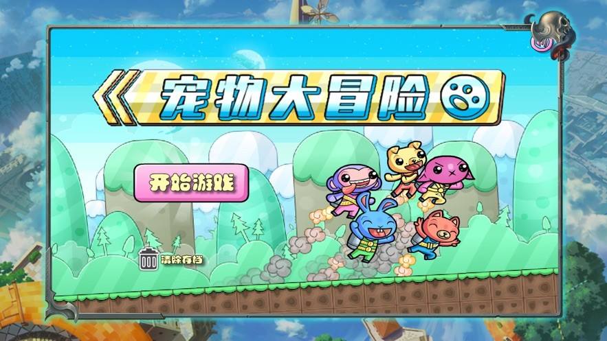 宠物冒险游戏合集