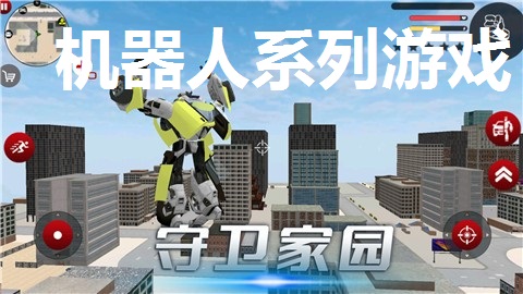 机器人系列游戏大全