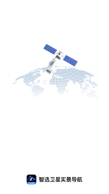 智选卫星实景导航图1