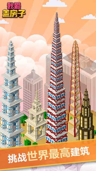 我爱盖房子金币安卓版图片1