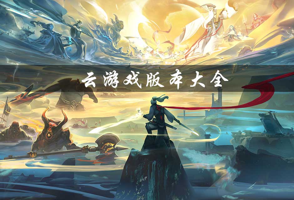 云游戏游戏合集