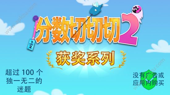 分数切切切2安卓安卓免费版  v1.00.08图4
