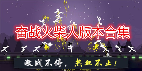 奋战火柴人版本大全