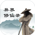 异界修仙录游戏官方版