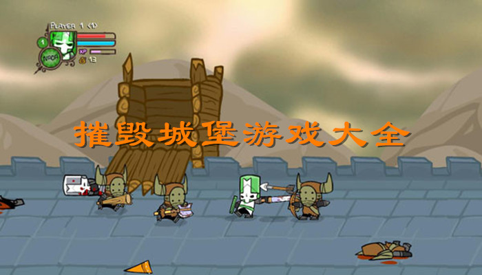 摧毁城堡游戏合集