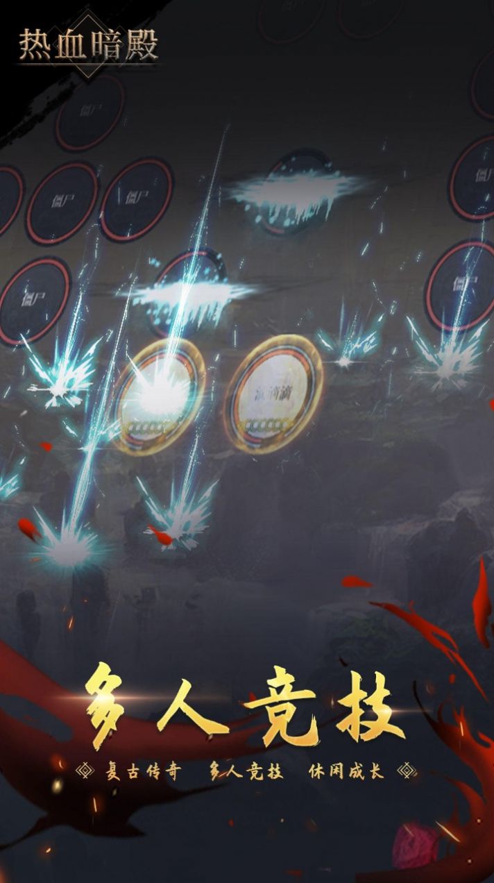 热血暗殿手游官方正版  v1.1.4图2