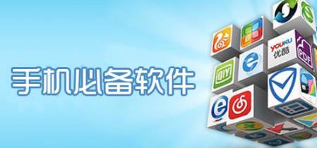 手机必备软件