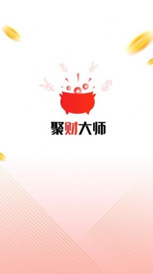 聚财大师app图3