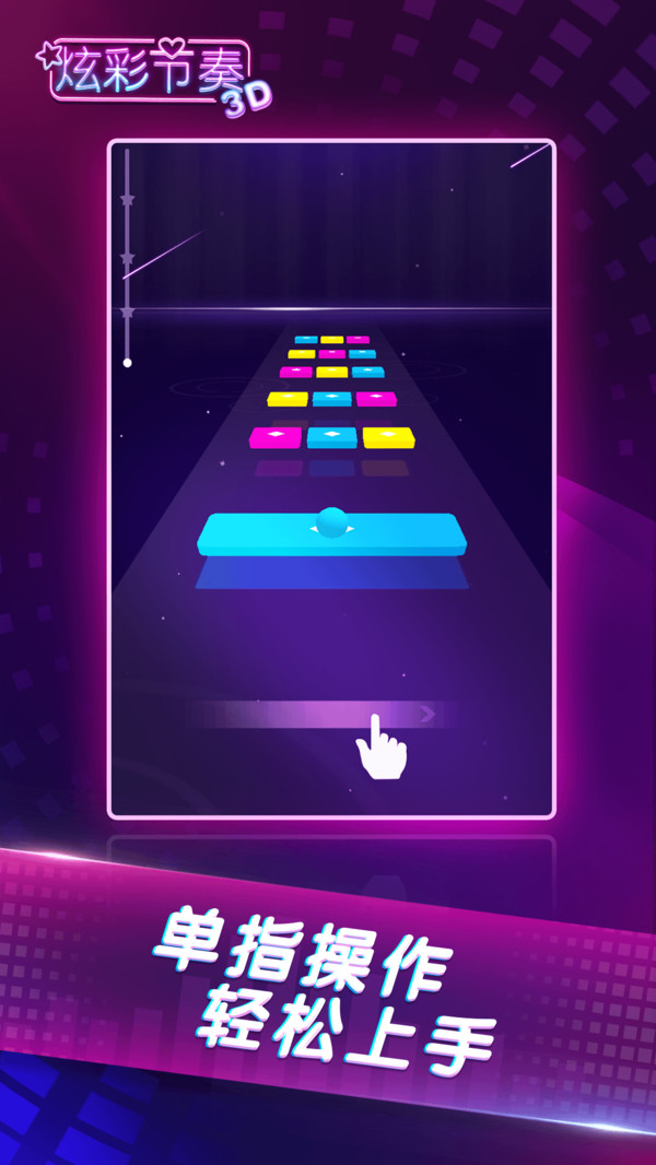 炫彩节奏3D图4