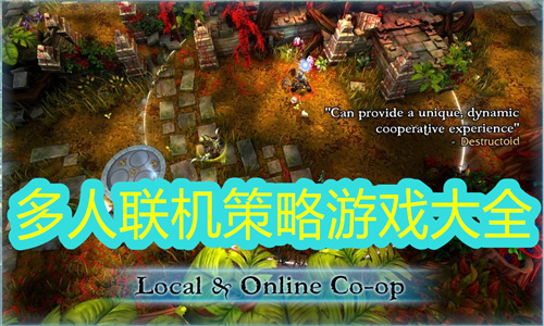 多人联机策略游戏大全