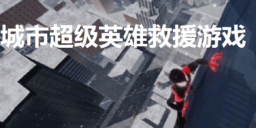 城市超级英雄救援游戏大全