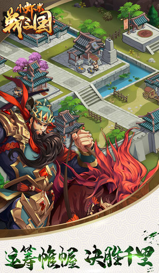 小虾米战三国官方版图1