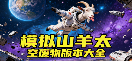 模拟山羊太空废物版本大全