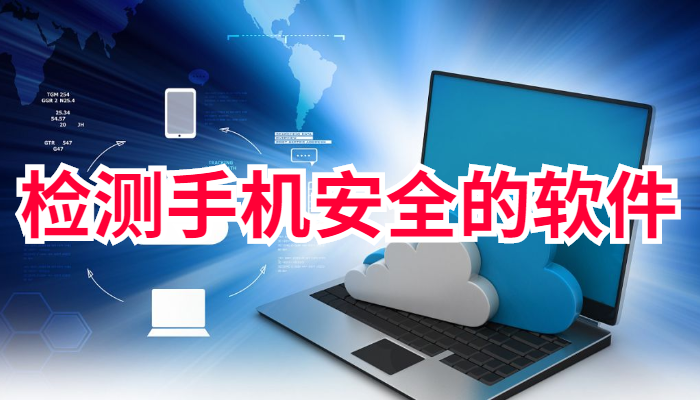 手机检测软件合集