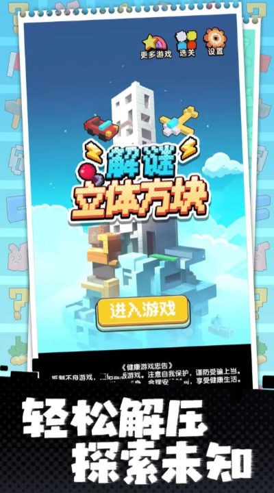 立体方块解谜图3
