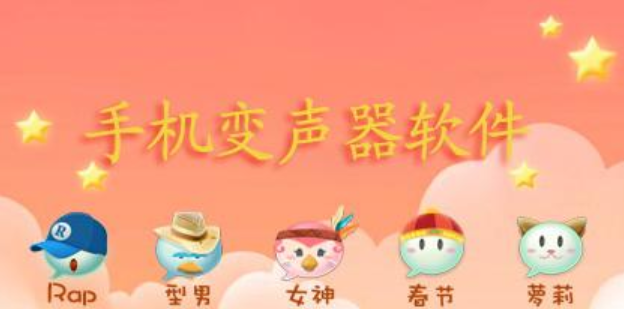 变声器软件合集