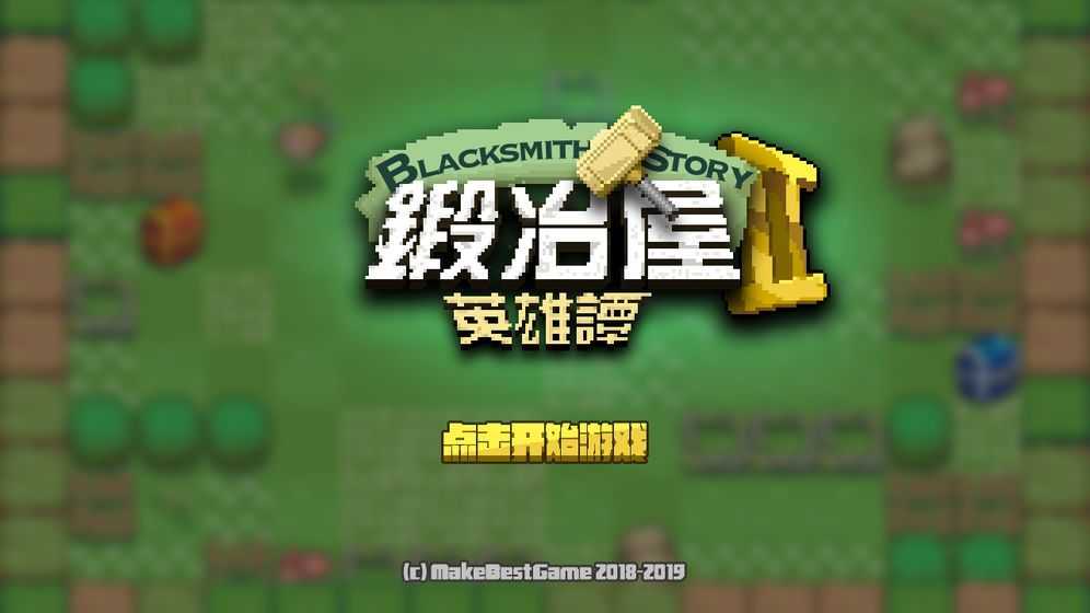 锻冶屋英雄谭官方正版图1