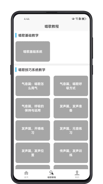 唱歌学习宝典手机版图1