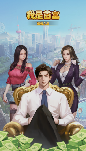 我是首富图3