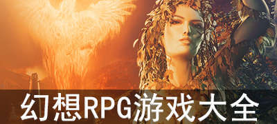 幻想RPG游戏合集