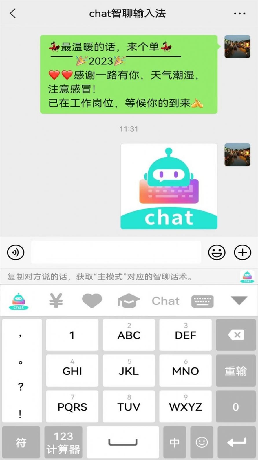 chat智聊输入法最新版  v1.0图1