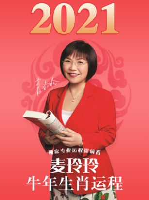 麦玲玲2021牛年运程app图2