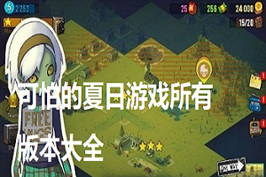 可怕的夏日所有版本