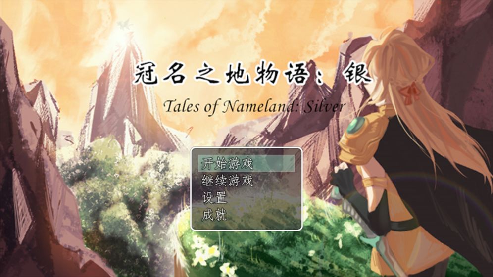 冠名之地物语银游戏图4