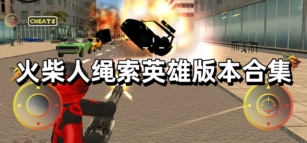 火柴人绳索英雄版本合集