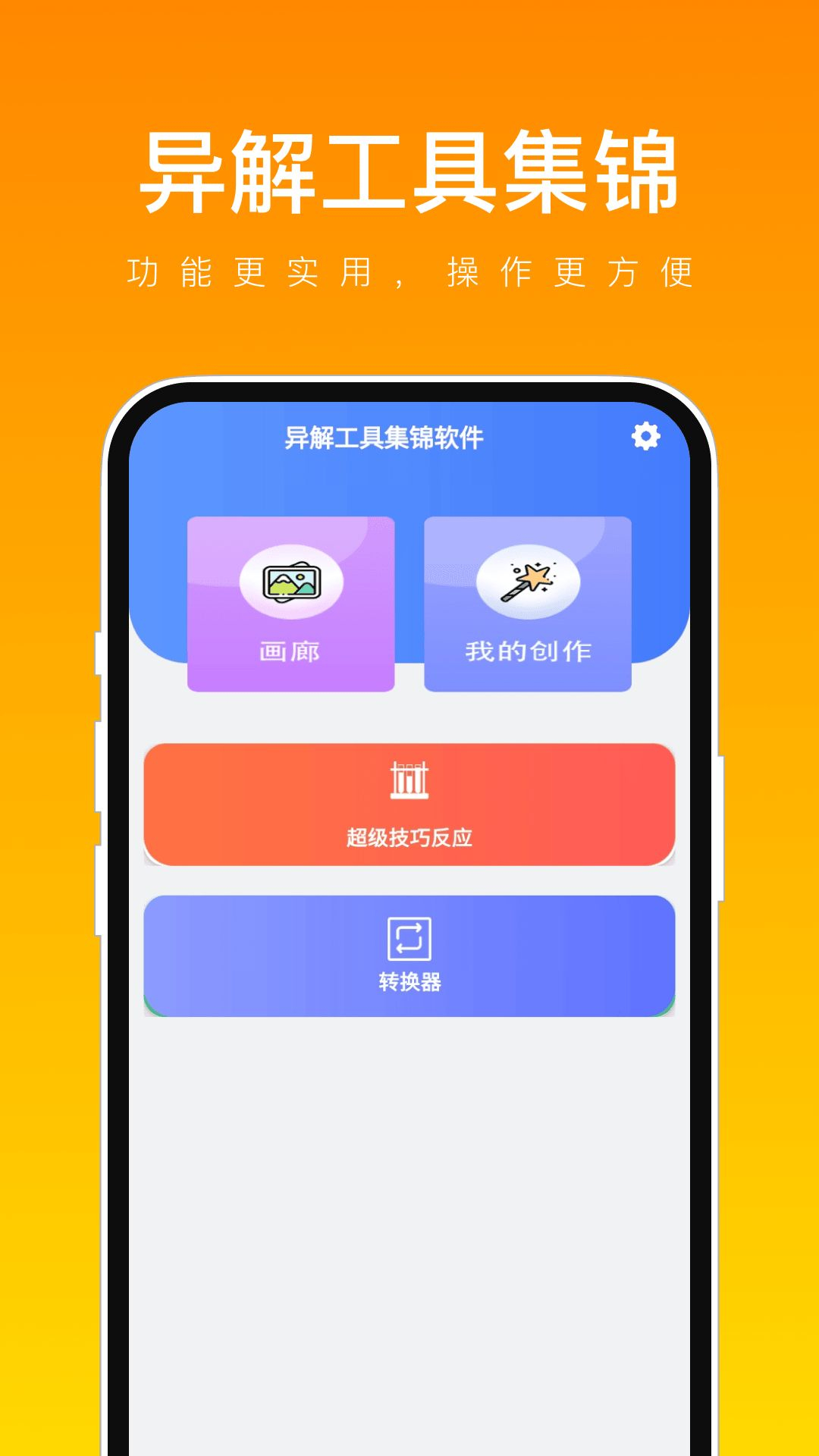 异解工具集锦手机版图1