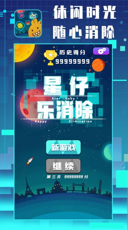 星仔乐消除游戏领红包福利版  v1.0图3