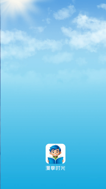 漫享时光去广告版图1