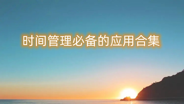 时间管理必备的应用合集