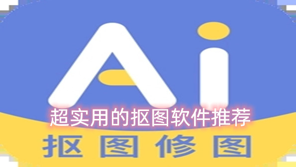 超实用的抠图软件推荐