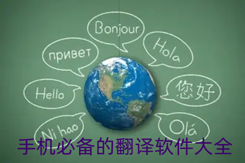 手机必备的翻译软件大全