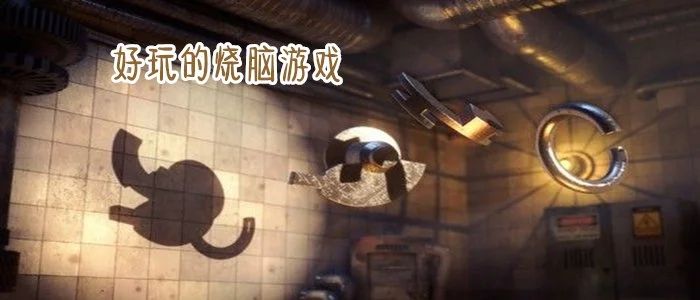 全球最顶尖烧脑游戏合集