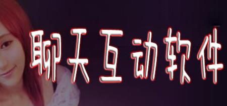 互动软件