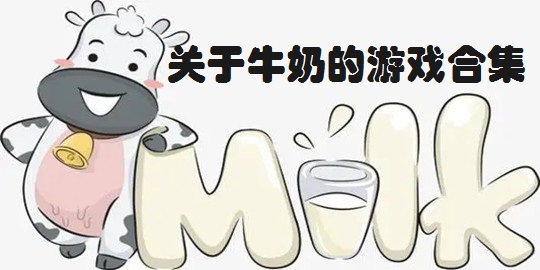 关于牛奶的游戏合集
