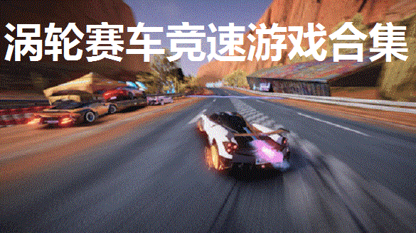 涡轮赛车竞速游戏合集