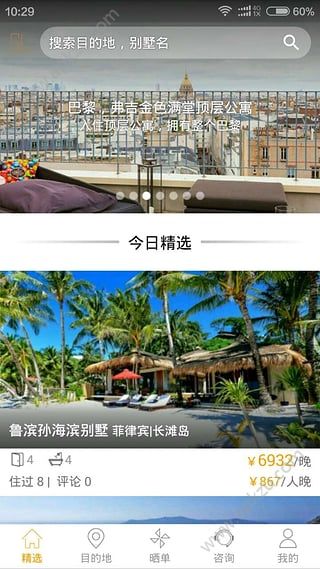 第六感别墅度假app官方版下载安装  v1.6.6图2