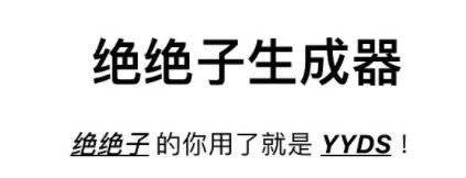 绝绝子生成器专区